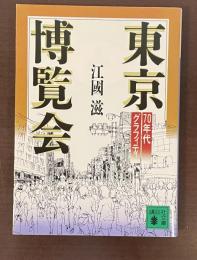 東京博覧会　70年代グラフィティ