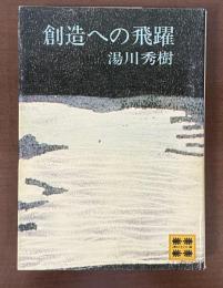 創造への飛躍