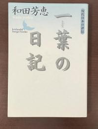 現代日本の評伝　一葉の日記