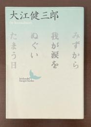 みずから我が涙をぬぐいたまう日
