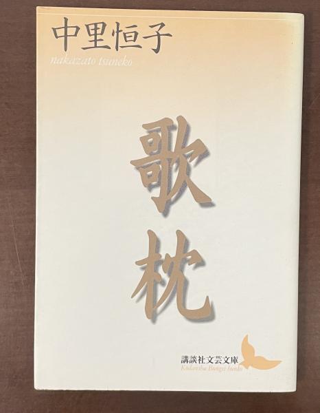 歌枕(中里恒子) / 古本、中古本、古書籍の通販は「日本の古本屋  