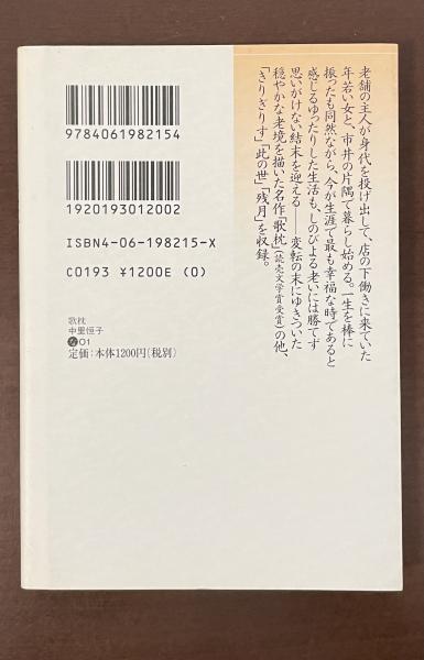 歌枕(中里恒子) / 古本、中古本、古書籍の通販は「日本の古本屋 歌枕(中里恒子) / 古本、中古本、古書籍の通販は「日本の古本屋