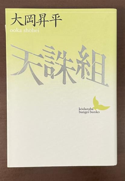 天誅組大岡昇平帯初版第一刷書き込み無し本文良幕末天忠組