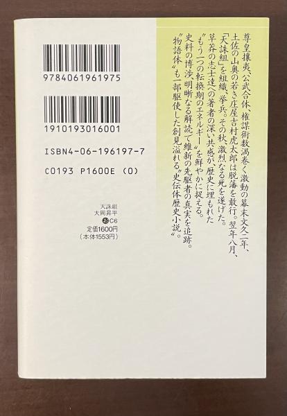 天誅組　大岡昇平　帯　初版第一刷　書き込み無し本文良　幕末　天忠組 魅了 大岡昇平 天誅組 帯 天忠組 幕末 書き込み無し本文良 初版