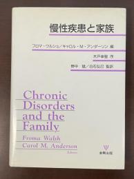 慢性疾患と家族