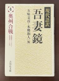 現代語訳　吾妻鏡　４奥州合戦　文治四年（1188）～文治五年（1189）