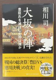 大坂の陣　豊臣氏を滅ぼしたのは誰か