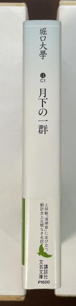 月下の一群　白水社　堀口大学　１９５２年　　初版函　長谷川潔口絵