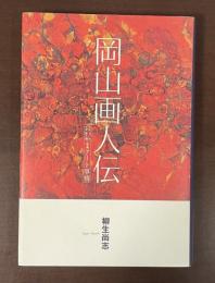 岡山画人伝　おかやまアート事情