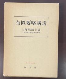 東洋医学選書　金匱要略講話