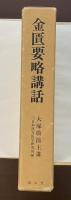 東洋医学選書　金匱要略講話