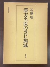 漢方名医のさじ加減