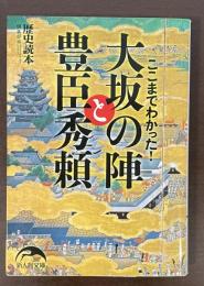 ここまでわかった！大阪の陣と豊臣秀頼