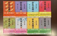 宮本武蔵　全8巻揃