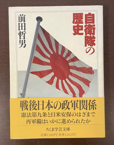 自衛隊の歴史(前田哲男) /
