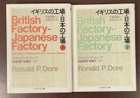 イギリスの工場・日本の工場　労使関係の比較社会学　上・下揃