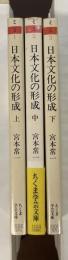 日本文化の形成　上・中・下揃