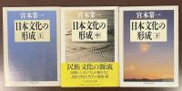 日本文化の形成　上・中・下揃