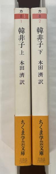 古本、中古本、古書籍の通販は「日本の古本屋」　ロンサール書店　上・下揃(本田濟訳)　韓非子　日本の古本屋