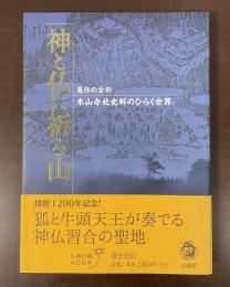 神と仏に祈る山　美作古刹　木山寺社史料のひらく世界