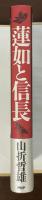 蓮如と信長