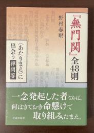 『無門関』全48則　〈あたりまえ〉に出会う禅門答