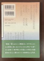 『無門関』全48則　〈あたりまえ〉に出会う禅門答