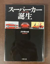 スーパーカー誕生