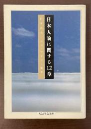 日本人論に関する12章