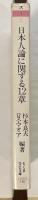 日本人論に関する12章