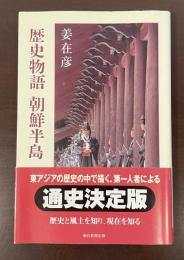 朝日選書　歴史物語　朝鮮半島