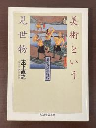 美術という見世物　油絵茶屋の時代