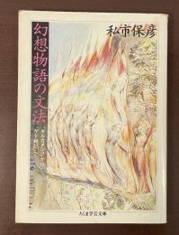 幻想物語の文法　『ギルガメシュ』から『ゲド戦記』へ