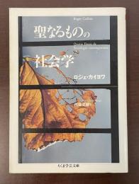 聖なるものの社会学