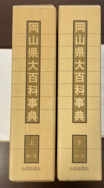 大学生協のスーツ提携店割引 岡山県大百科事典 古本 / 上・下揃(岡山大百科事典編集委員) その他