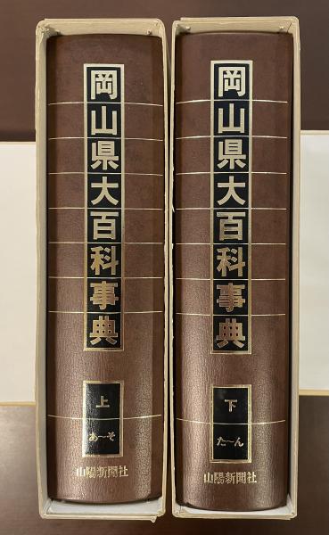 岡山県大百科事典　上・下セット 岡山県大百科事典 上・下揃(岡山大百科事典編集委員) / 古本