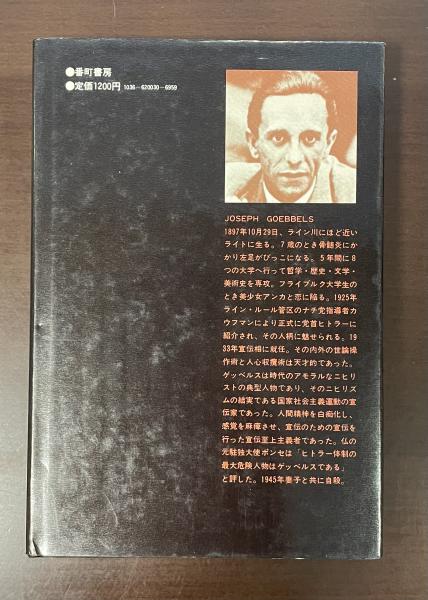 第三帝国の演出者 ゲッベルスの日記(西城信訳) / 古本、中古本