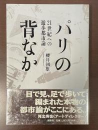 パリの背中　21世紀への遊歩都市論