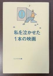 私を泣かせた1本の映画