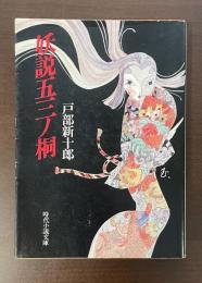 妖説五三ノ桐