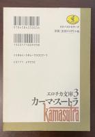 エロチカ文庫３　カーマ・スートラ