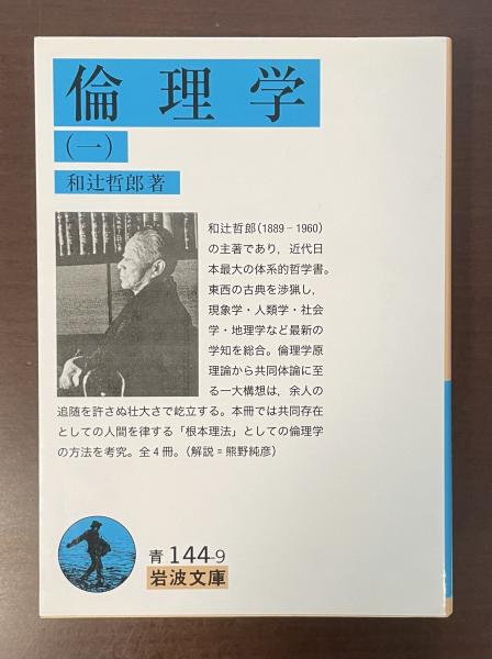 人格主義生命倫理学総論: 諸々の基礎と生物医学倫理学(中古品)