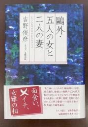 鴎外・五人の女と二人の妻　もうひとつのヰ夕・セクスアリス