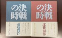決戦の時　上・下揃