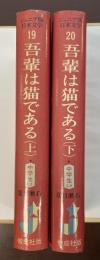 ジュニア版日本文学名作選19・20　吾輩は猫である　上・下揃
