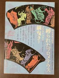 世界文学全集2『縛られたプロメテウス』『綱曳き』他