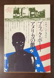 世界文学全集92　『ブラック・ボーイ』『アメリカの飢え』