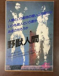 世界文学全集57　野獣人間