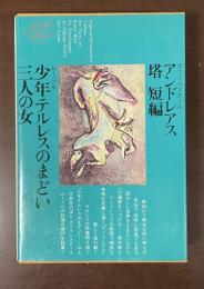 世界文学全集81　『アンドレアス』『塔』『短編』『少年テルレスのまどい』『三人の女』