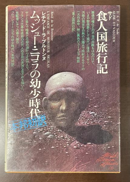 佐分純一訳)　世界文学全集16『食人国旅行記』『ムッシュー・ニコラの幼少時代』(サド　古本、中古本、古書籍の通販は「日本の古本屋」　ロンサール書店　澁澤龍彦訳　ブルトンヌ　日本の古本屋